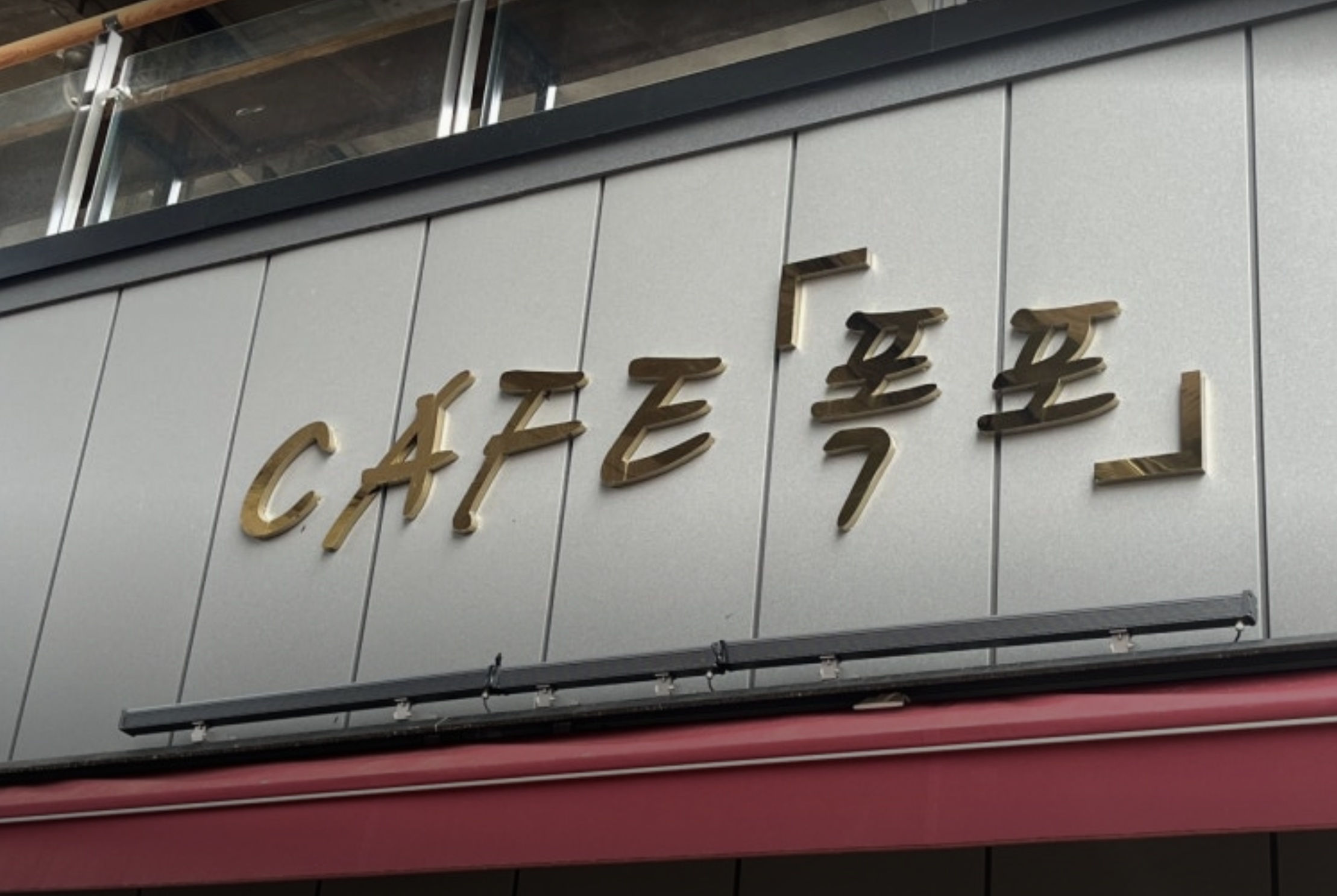 2. Is Cafe Pokpo Really Near Hongdae?